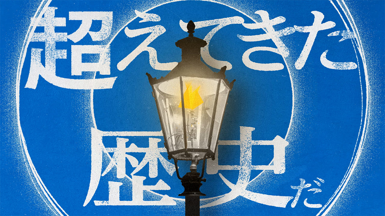 超えてきた歴史だ