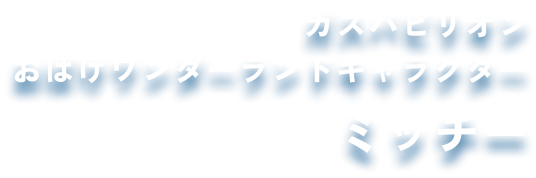 ミッチーの画像