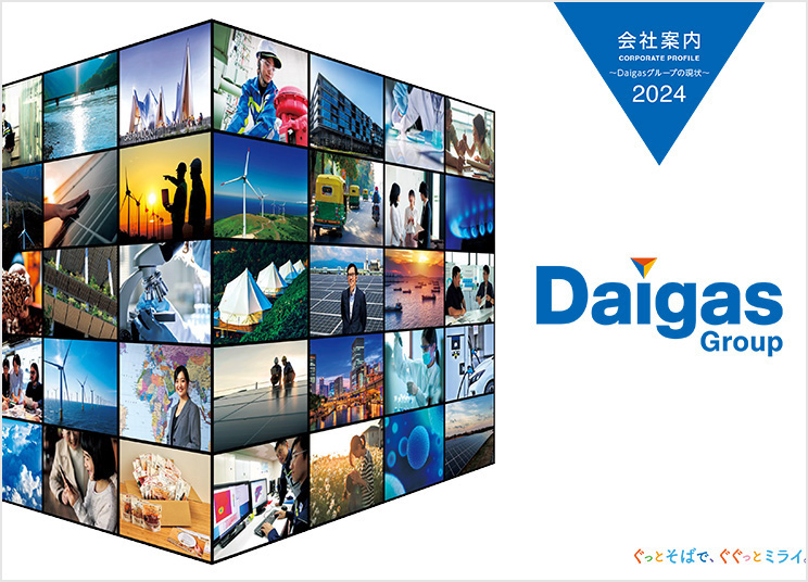 Daigasグループの現状2023