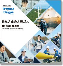 みなさまの大阪ガス（第206期事業報告書）