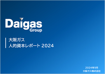 大阪ガス 人的資本レポート 2024