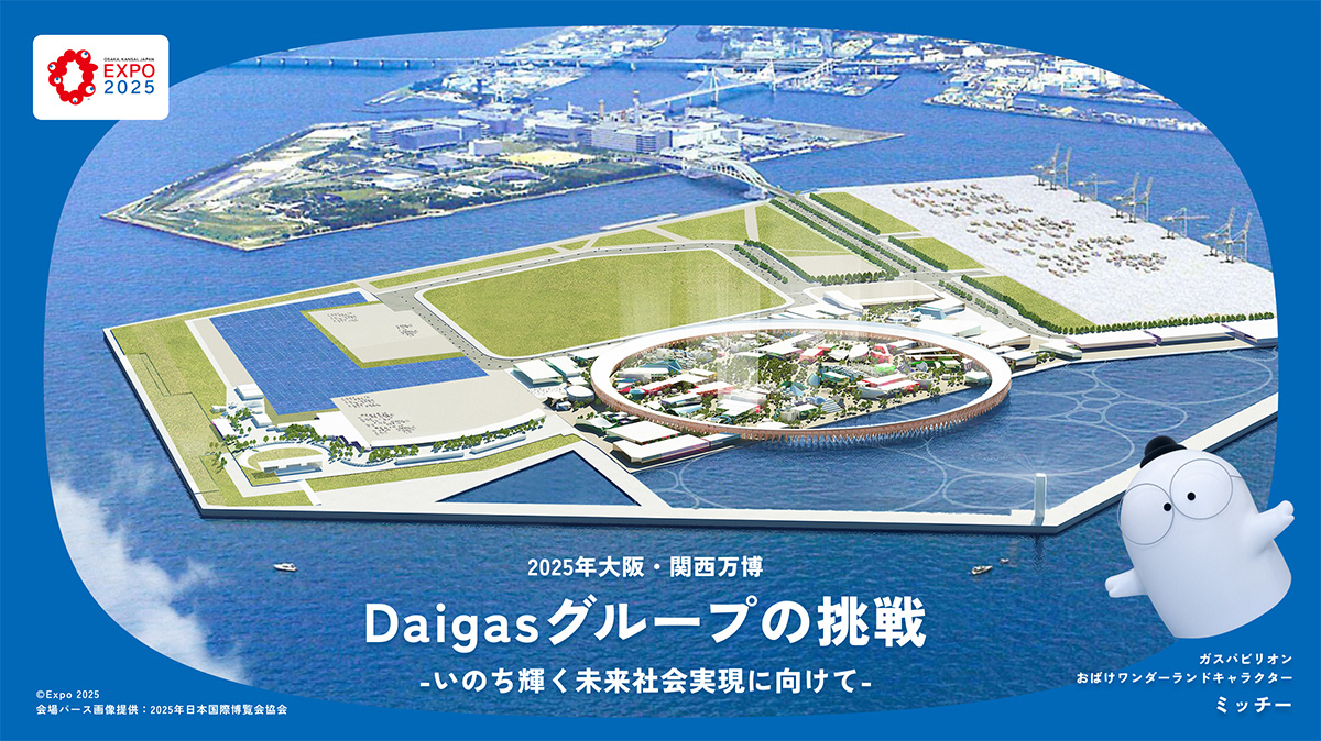 2025年大阪・関西万博 Daigasグループの挑戦 -いのち輝く未来社会実現に向けて-