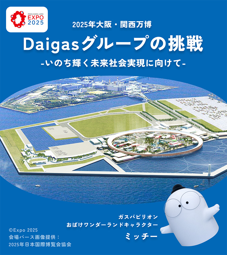 2025年大阪・関西万博 Daigasグループの挑戦 -いのち輝く未来社会実現に向けて-