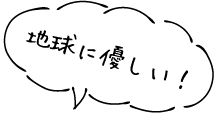 地球にやさしい！