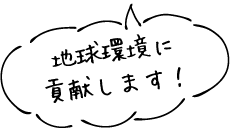 地球環境に貢献します！