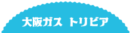 大阪ガストリビア