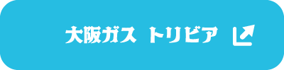 大阪ガストリビア