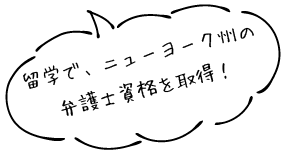 留学で、ニューヨーク州の弁護士資格を取得！