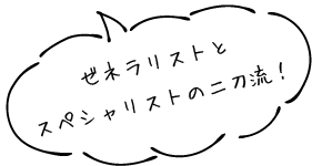 ゼネラリストとスペシャリストの二刀流！