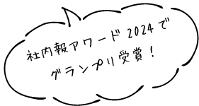 社内報アワード2024でグランプリ受賞！