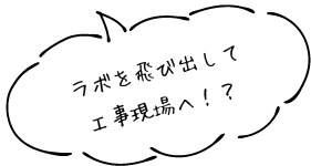 ラボを飛び出して工場現場へ！