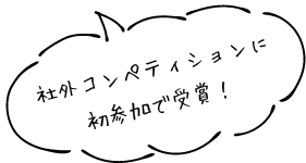 社外コンペティションへ初参加で受賞！