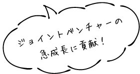 ジョイントベンチャーの急成長に貢献！