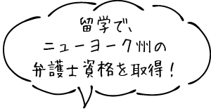 留学で、ニューヨーク州の弁護士資格を取得！