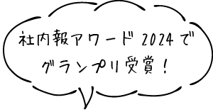 社内報アワード2024でグランプリ受賞！