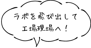 ラボを飛び出して工事現場へ！