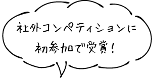 社外コンペティションに初参加で受賞！