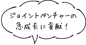 ジョイントベンチャーの急成長に貢献！