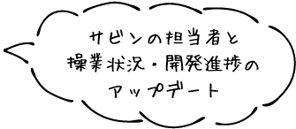 サビンの担当者と操業状況・開発進捗のアップデート