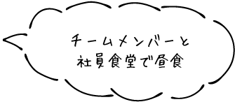 チームメンバーと社員食堂で昼食