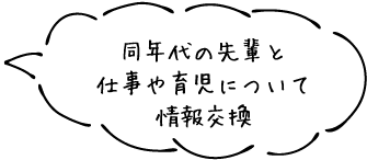 同年代の先輩と仕事や育児について情報交換