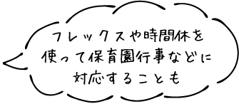 フレックスや時間休を使って保育園行事などに対応することも