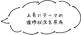 上長にテーマの進捗状況を共有