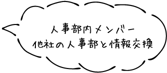 人事部内メンバー他社の人事部と情報交換