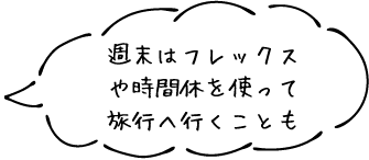 週末はフレックスや時間休を使って旅行へ行くことも