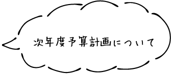 次年度予算計画について