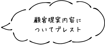 制度の検討や会議用資料作成