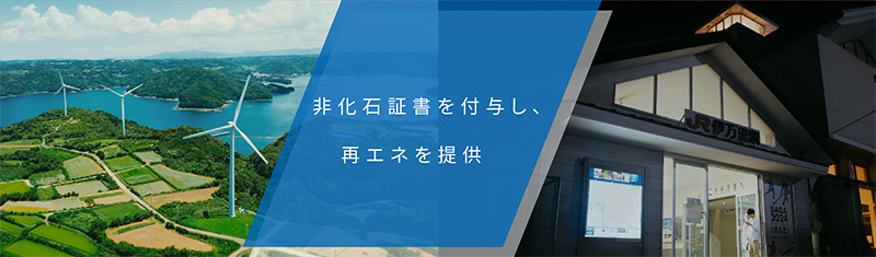 非化石証書を付与し、省エネを提供