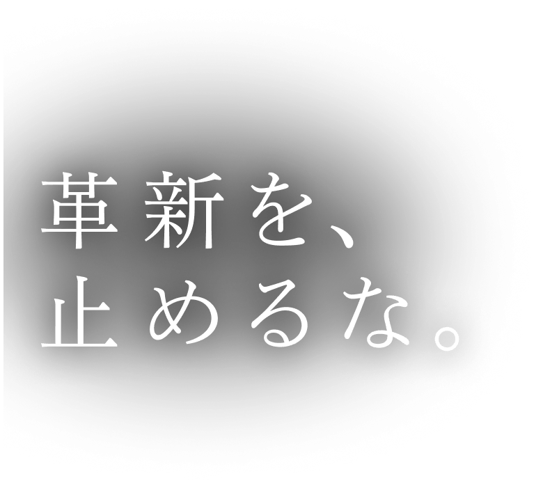 革新を止めるな