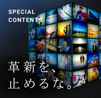 SPECIAL CONTENTS 革命を、止めるな。