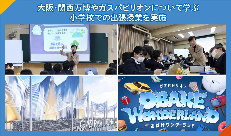 大阪・関西万博やガスパビリオンについて学ぶ、小学校での出張授業を実施
