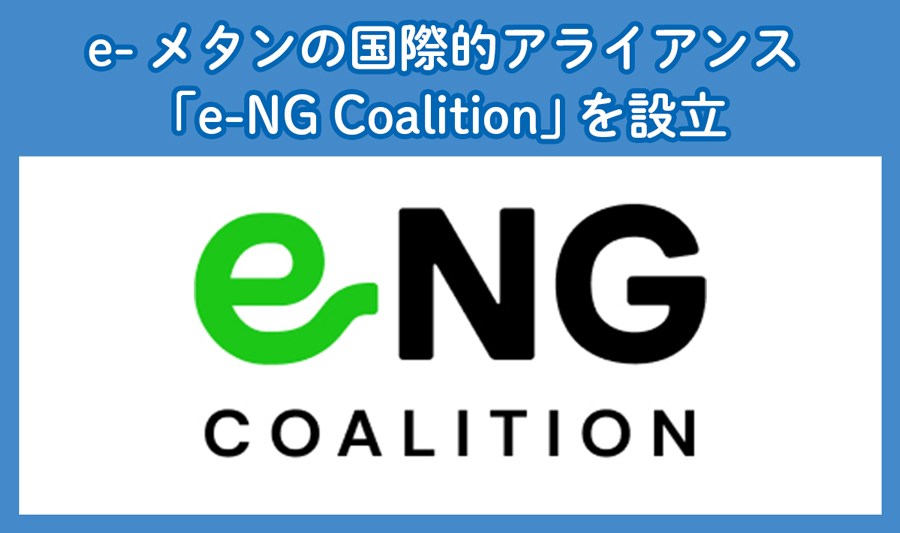 e-メタンの国際的アライアンス 「e-NG Coalition」 を設立