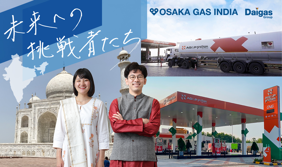 日本企業初！インド都市ガス事業への大いなる挑戦と夢