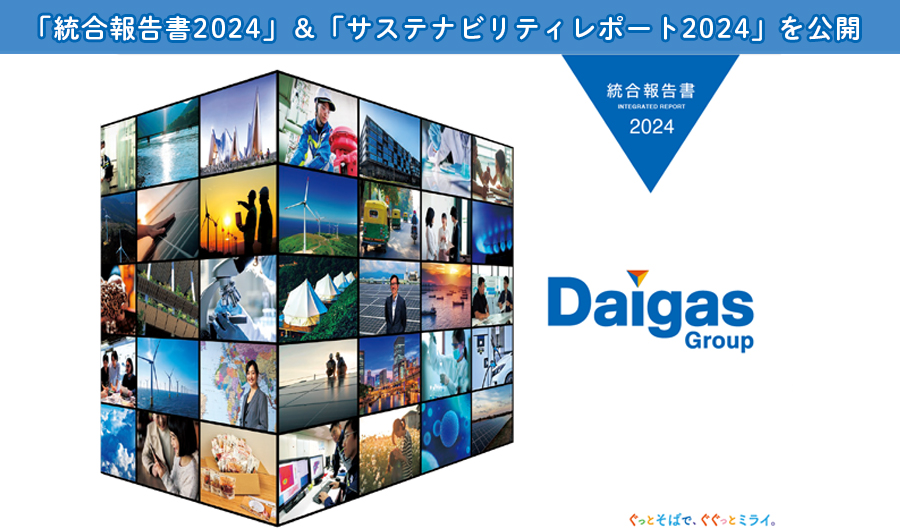 Daigasグループのサステナビリティ「統合報告書2024」＆「サステナビリティサイト／レポート2024」を公開