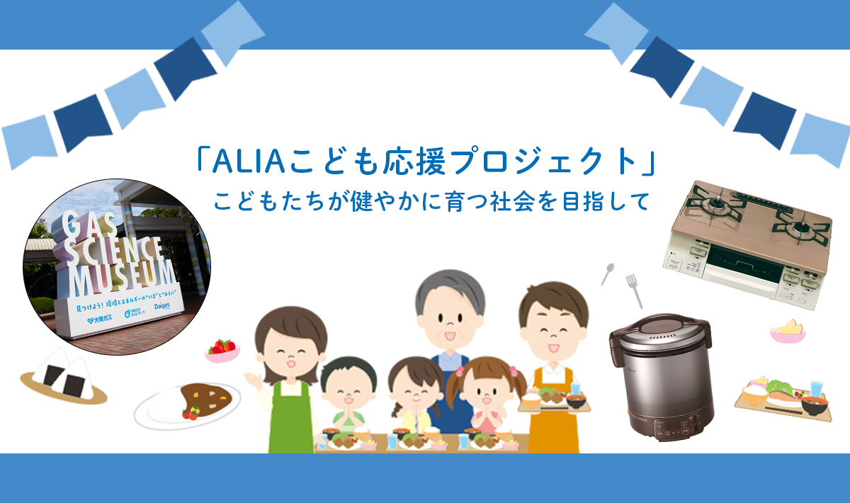 「ALIAこども応援プロジェクト」こども食堂を支援します！