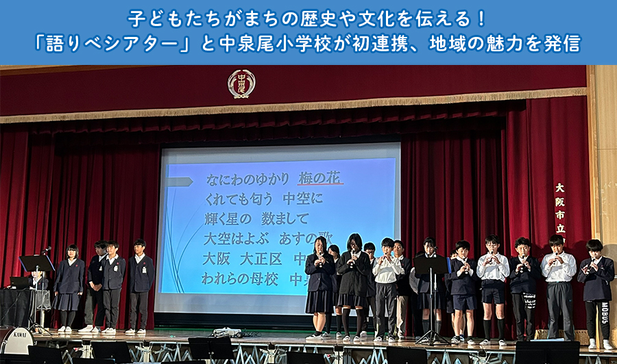 子どもたちがまちの歴史や文化を伝える！「語りべシアター」と中泉尾小学校が初連携、地域の魅力を発信