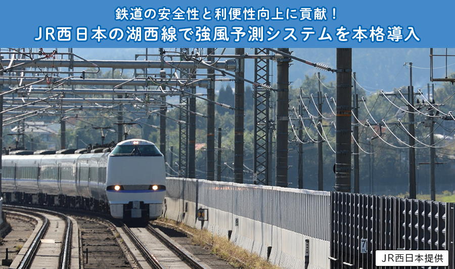 鉄道の安全性と利便性向上に貢献「JR西日本の湖西線で強風予測システムを本格導入」