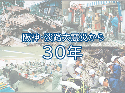 阪神淡路大震災から30年