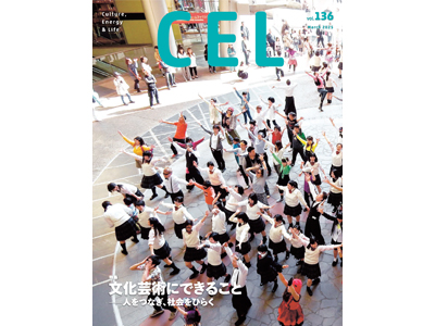 情報誌「CEL」136号「文化芸術にできること ー 人をつなぎ、...